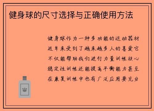 健身球的尺寸选择与正确使用方法