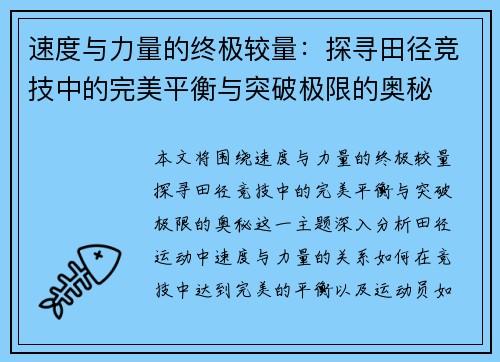 速度与力量的终极较量：探寻田径竞技中的完美平衡与突破极限的奥秘