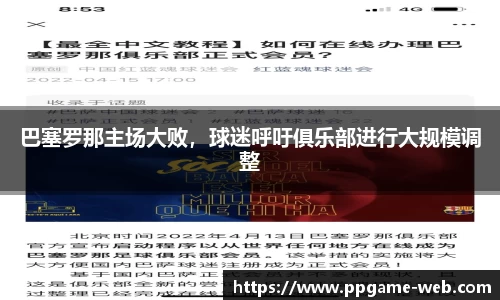 巴塞罗那主场大败，球迷呼吁俱乐部进行大规模调整