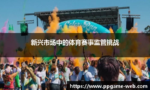 新兴市场中的体育赛事监管挑战
