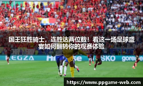 国王狂胜骑士，连胜达两位数！看这一场足球盛宴如何翻转你的观赛体验
