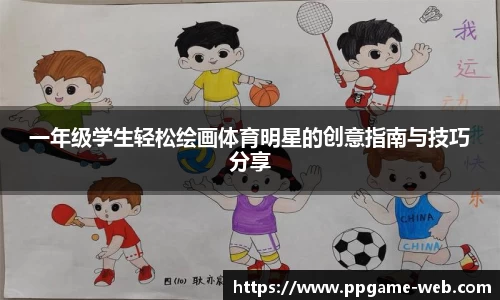 一年级学生轻松绘画体育明星的创意指南与技巧分享