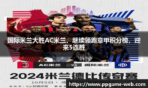 国际米兰大胜AC米兰，继续领跑意甲积分榜，迎来5连胜