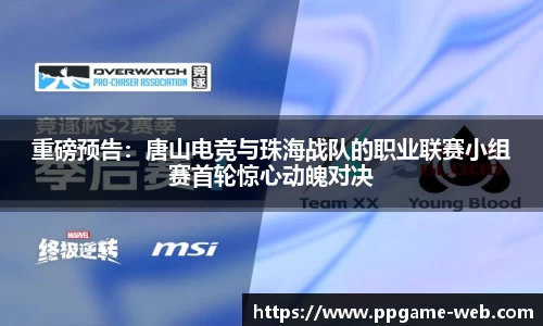 重磅预告：唐山电竞与珠海战队的职业联赛小组赛首轮惊心动魄对决