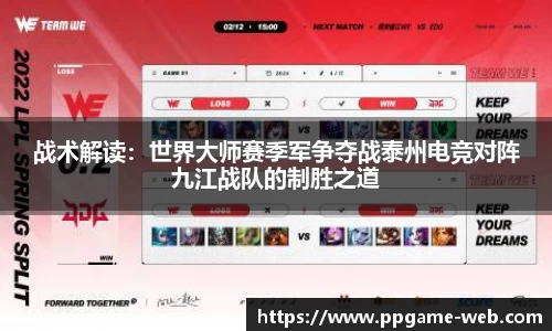 战术解读：世界大师赛季军争夺战泰州电竞对阵九江战队的制胜之道
