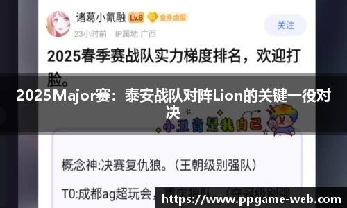 2025Major赛：泰安战队对阵Lion的关键一役对决