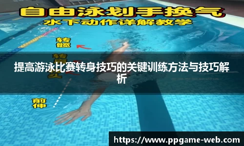 提高游泳比赛转身技巧的关键训练方法与技巧解析