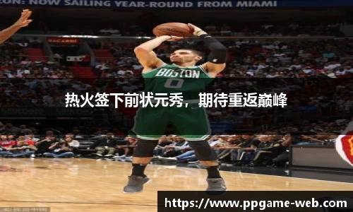 热火签下前状元秀，期待重返巅峰