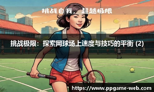 挑战极限：探索网球场上速度与技巧的平衡 (2)