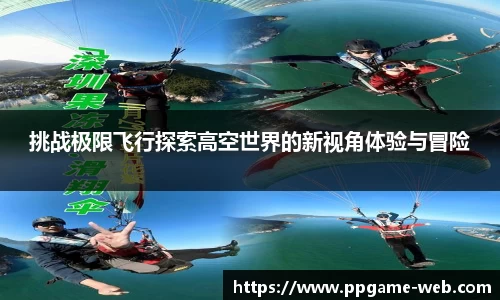 挑战极限飞行探索高空世界的新视角体验与冒险