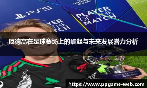 厄德高在足球赛场上的崛起与未来发展潜力分析